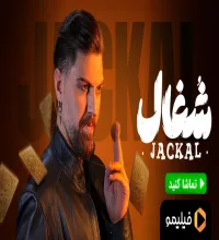 قسمت اول سریال شغال + خرید قانونی